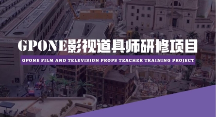 影视道具师研修项目（线上+线下3个月）